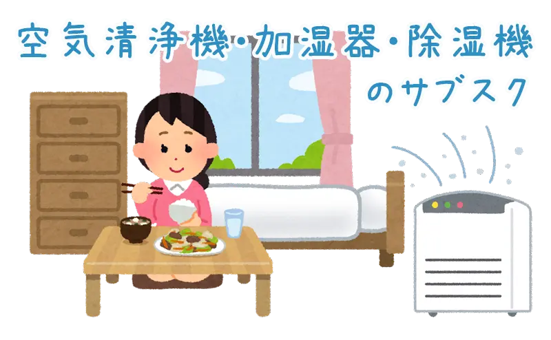 空気清浄機・加空気清浄機・加湿器・除湿機を必要な時だけ借りられる家電サブスク湿器・除湿機のサブスク-サブカツ！
