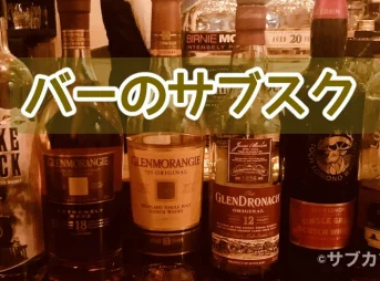 バーのサブスク-サブカツ！