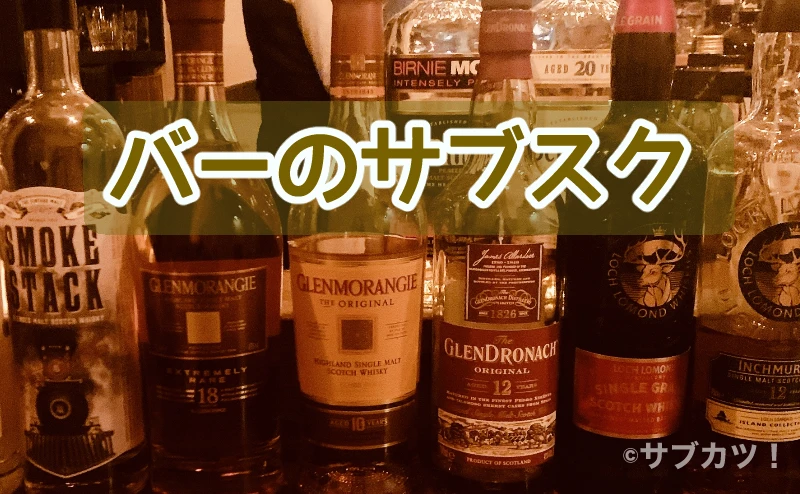 バーのサブスク-サブカツ！