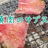 焼肉のサブスク食べ放題！いくらでどれくらい食べられる？-サブカツ！