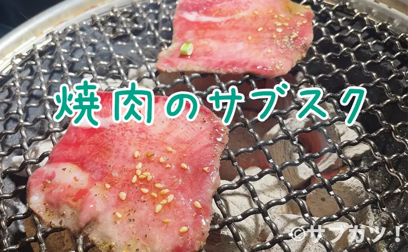 焼肉のサブスク食べ放題！いくらでどれくらい食べられる？-サブカツ！