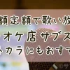 カラオケ店のサブスク！月額定額で毎日歌い放題、ドリンク飲み放題に。ヒトカラにもおすすめ-サブカツ！