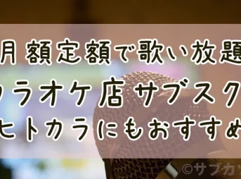 カラオケ店のサブスク！月額定額で毎日歌い放題、ドリンク飲み放題に。ヒトカラにもおすすめ-サブカツ！