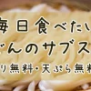 毎日食べたいうどんのサブスク！大盛り無料・天ぷら無料など-サブカツ！