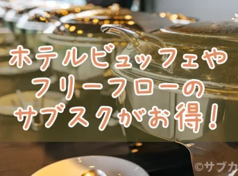 ホテルビュッフェやフリーフローのサブスクがお得！-サブカツ！