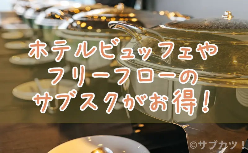 ホテルビュッフェやフリーフローのサブスクがお得！-サブカツ！