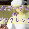VRゴーグルのサブスクレンタル-サブカツ！