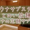 サウナサブスクでととのい放題！サウナの定額サブスク-サブカツ！