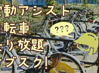 電動アシスト自転車の乗り放題サブスク！ヘルメットはどうする？-サブカツ！