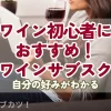 ワイン初心者におすすめ！ワインサブスク-サブカツ！